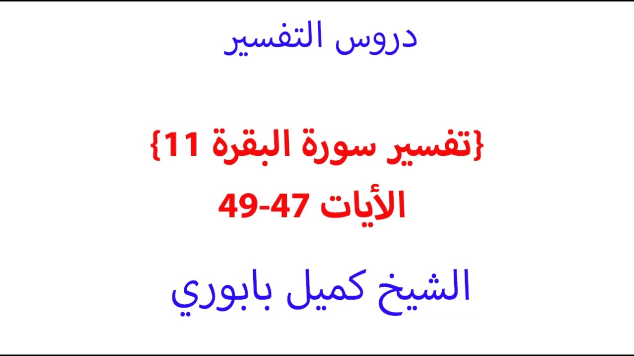 تفسير سورة البقرة 11 الأيات 47-49