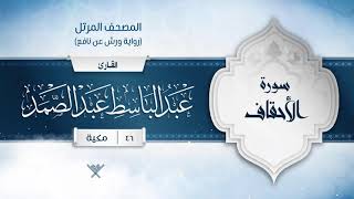 سورة  الأحقاف { رواية ورش عن نافع } {{46}} القارئ عبد الباسط عبد الصمد