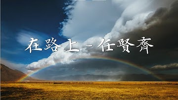 任贤齐 新专辑同名歌曲《在路上》完整版 滚烫人生再出发