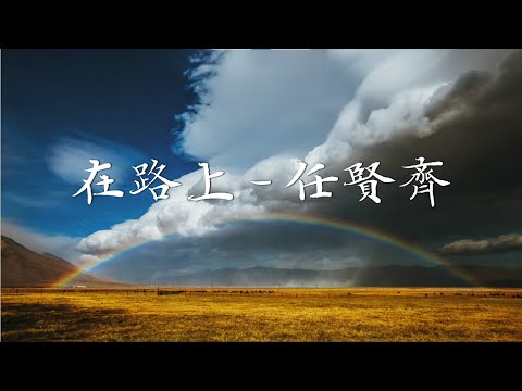 任贤齐 新专辑同名歌曲《在路上》完整版 滚烫人生再出发