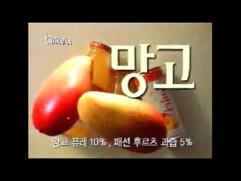 해태 쿠바나 추억의 광고