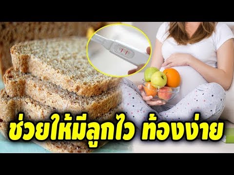 อยากท้องต้องกิน!! 10 อาหาร ที่ช่วยทำให้ตั้งครรภ์ไว มีลูกง่าย