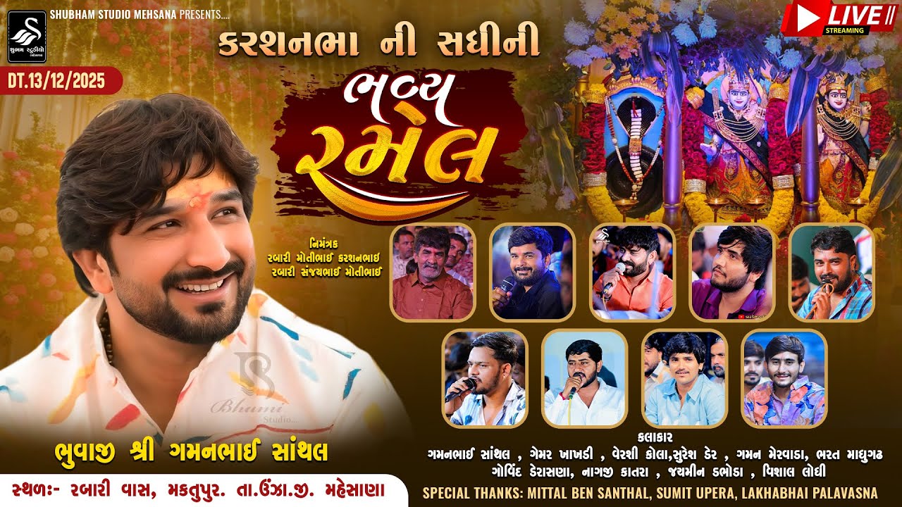 🔴LIVE || કરશનભા ની સધી ની ભવ્ય રમેલ || Karsan Bhaa Ni Sadhi Ni Ramel || Maktupur ( Unja ) | 2025