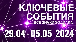 29 АПР - 05 МАЯ 2024🟣 КЛЮЧЕВЫЕ СОБЫТИЯ НЕДЕЛИ 🟪 ТАРО МОНАСТЫРЕЙ💜ВСЕ ЗНАКИ ЗОДИАКА💜TAROT NAVIGATION