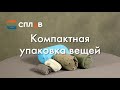 Компактная упаковка вещей в поход. Способ - "Army roll"