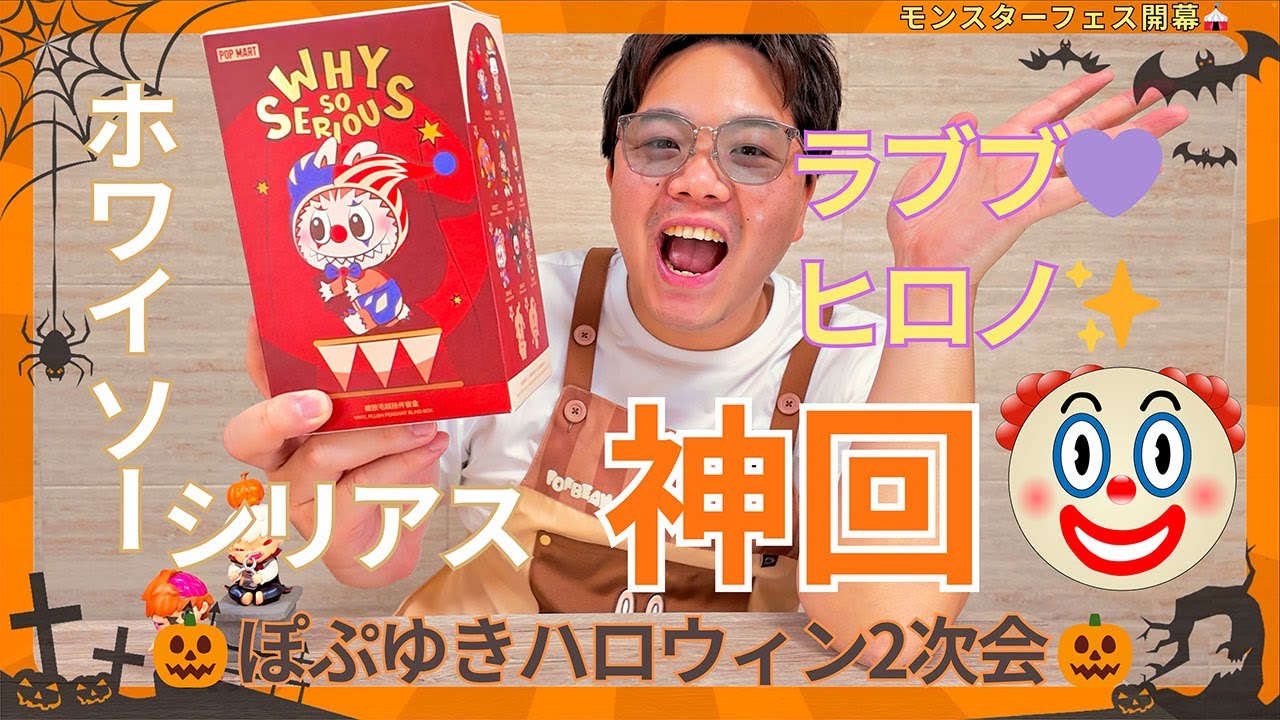 【ハロウィン2次会🎃】ホワイソーシリアス開封‼️まさかのラブブ来るか…😳⁉️ヒロノも光って神回すぎた💡