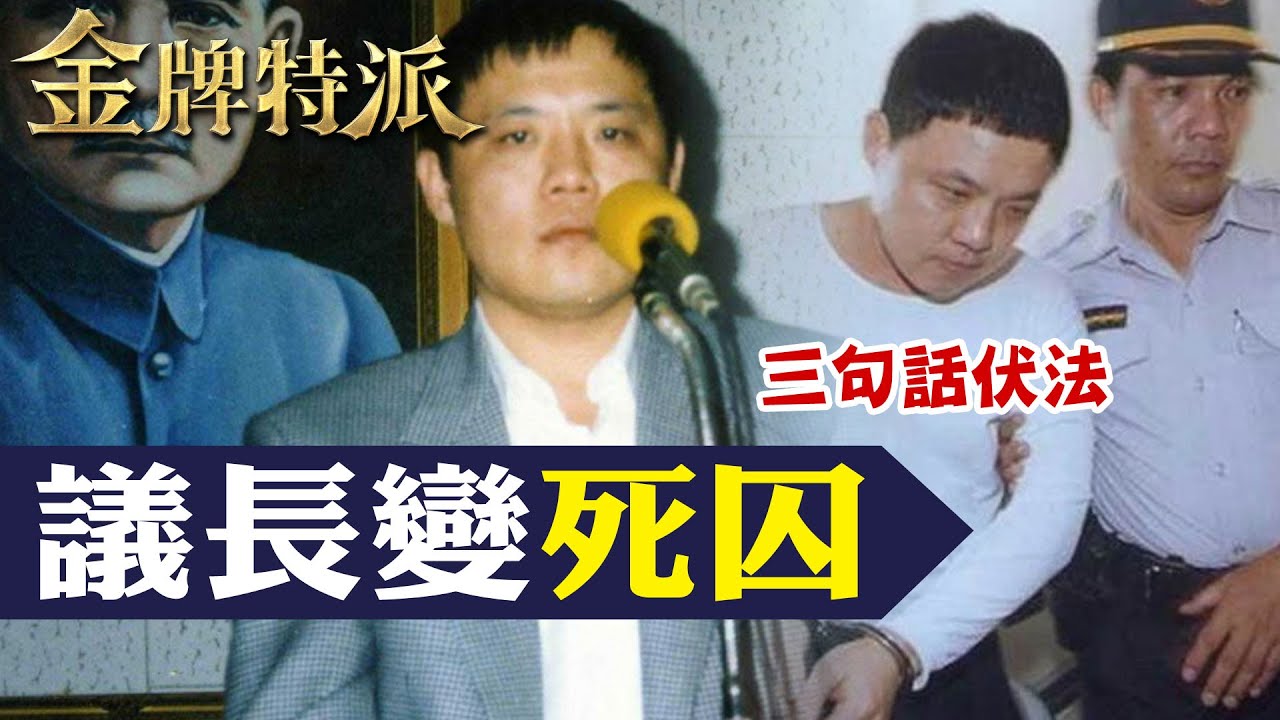 流氓議長殺人案!案發當年警方低調報社不敢報?【#金牌特派】 @台灣大搜索CtiCSI