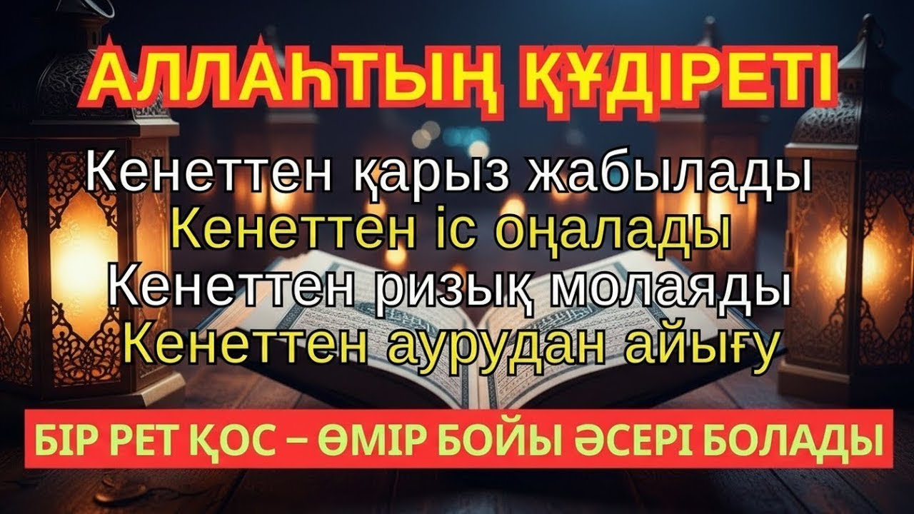 🤲Бұл дұғаны қос!дәрежең көкке көтеріледі ризық тоқтамай ағады ісің оңға басады сәттілік жарылысындай