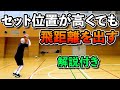 【解説付き】セットを高くしてもシュートの飛距離を出すコツ
