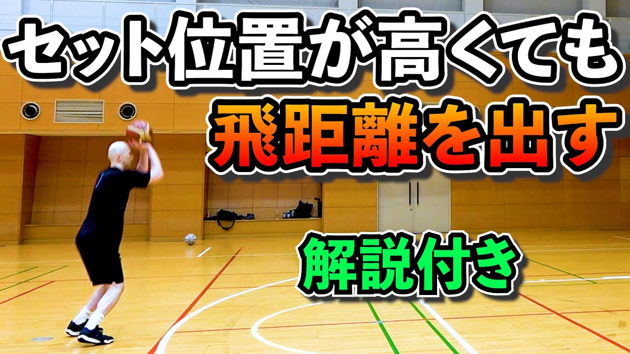 【解説付き】セットを高くしてもシュートの飛距離を出すコツ