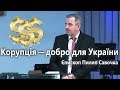 Пилип Савочка — Корупція це добро для України
