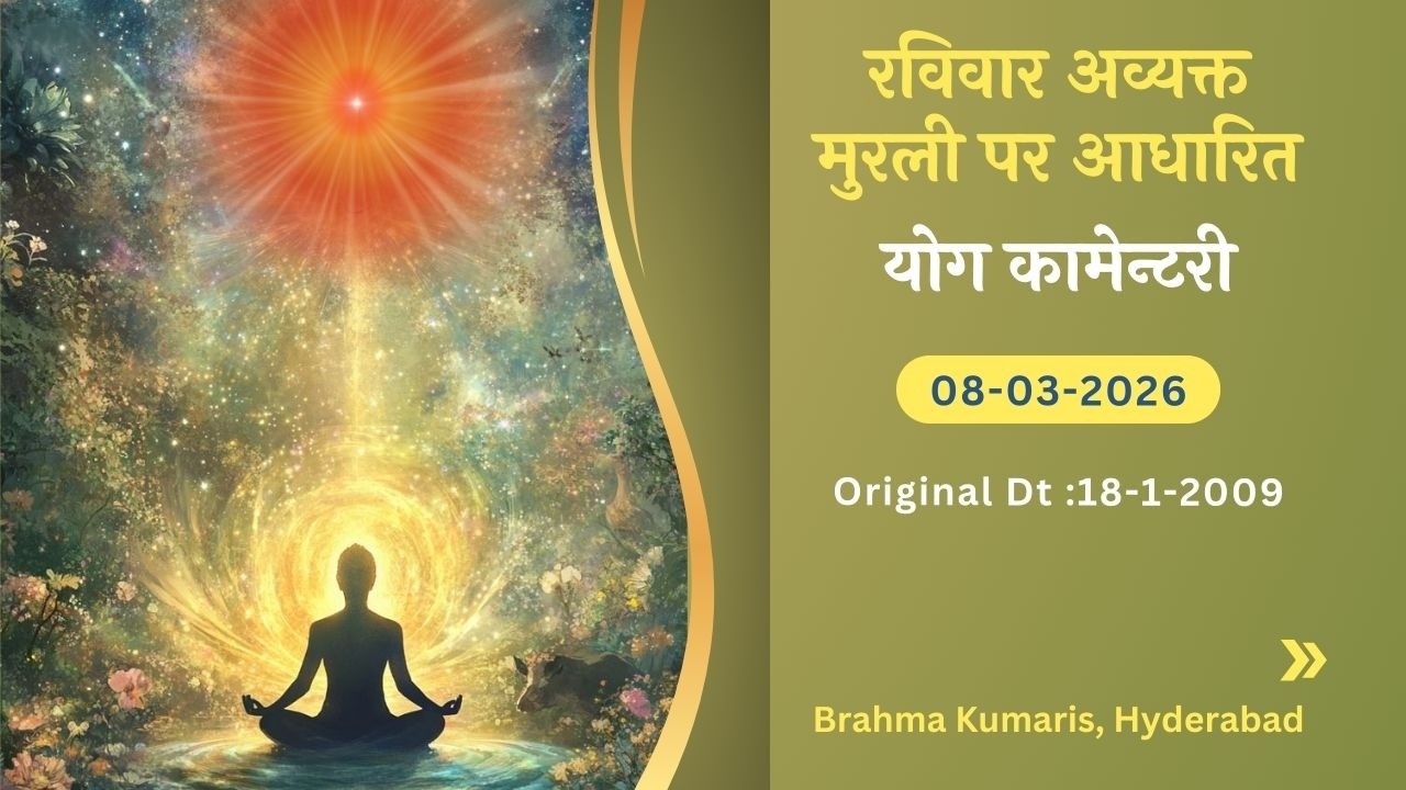 Hindi | Sunday Avyakt Murli Yog Commentary l Murli date : 08-03-2026 | Original Date : 18-01-2009