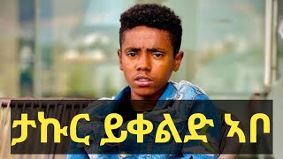 ታኩር አስቂኝ ቀልዶች Takur Funny Videos Tiktok Ethiopian New Music