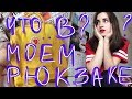 что в моём рюкзаке | fjallraven kanken