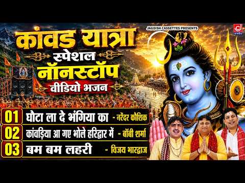 कांवड़ स्पेशल नॉनस्टॉप DJ भजन | सावन स्पेशल शिव भजन | Shiv Bhajan 2026
