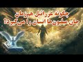 چگونه عزرائیل هم زمان جان میلیون ها انسان را می گیرد رازی از دنیای نادیدنی