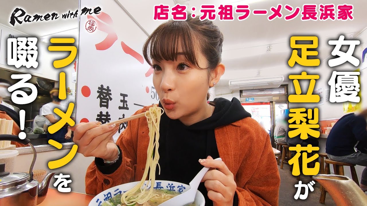 女優 足立梨花がラーメンを啜る 福岡 Ramen With Me 第4話 Youtube