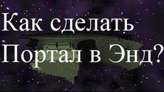 Как сделать портал в Энд в Майнкрафте?(Лайкни!Подпишись!И всё будет ЗА-ШИ-БИСЬ!!!, 2015-09-13T08:54:15.000Z)