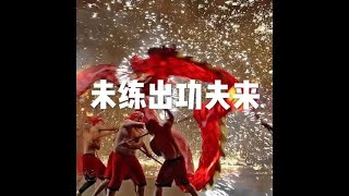 201702 未练出功夫来22994