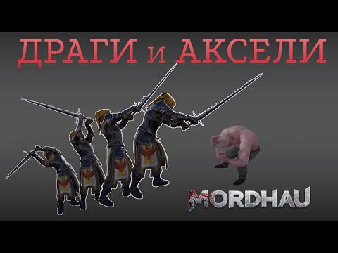 Видео: (Не актуально) Драги и Аксели | Теория и Практика | Наглядные примеры | Mordhau