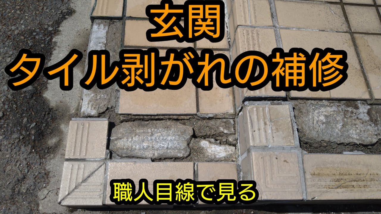 【玄関タイル剥がれの補修】職人目線でタイル補修手順を紹介します。