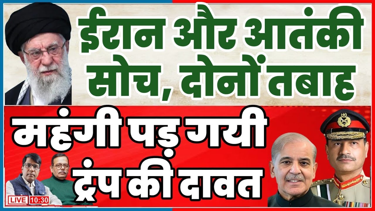 आतंकी सोच और  ईरान दोनों तबाह  ट्रंप की दावत भिखारियों को महंगी पड़ी