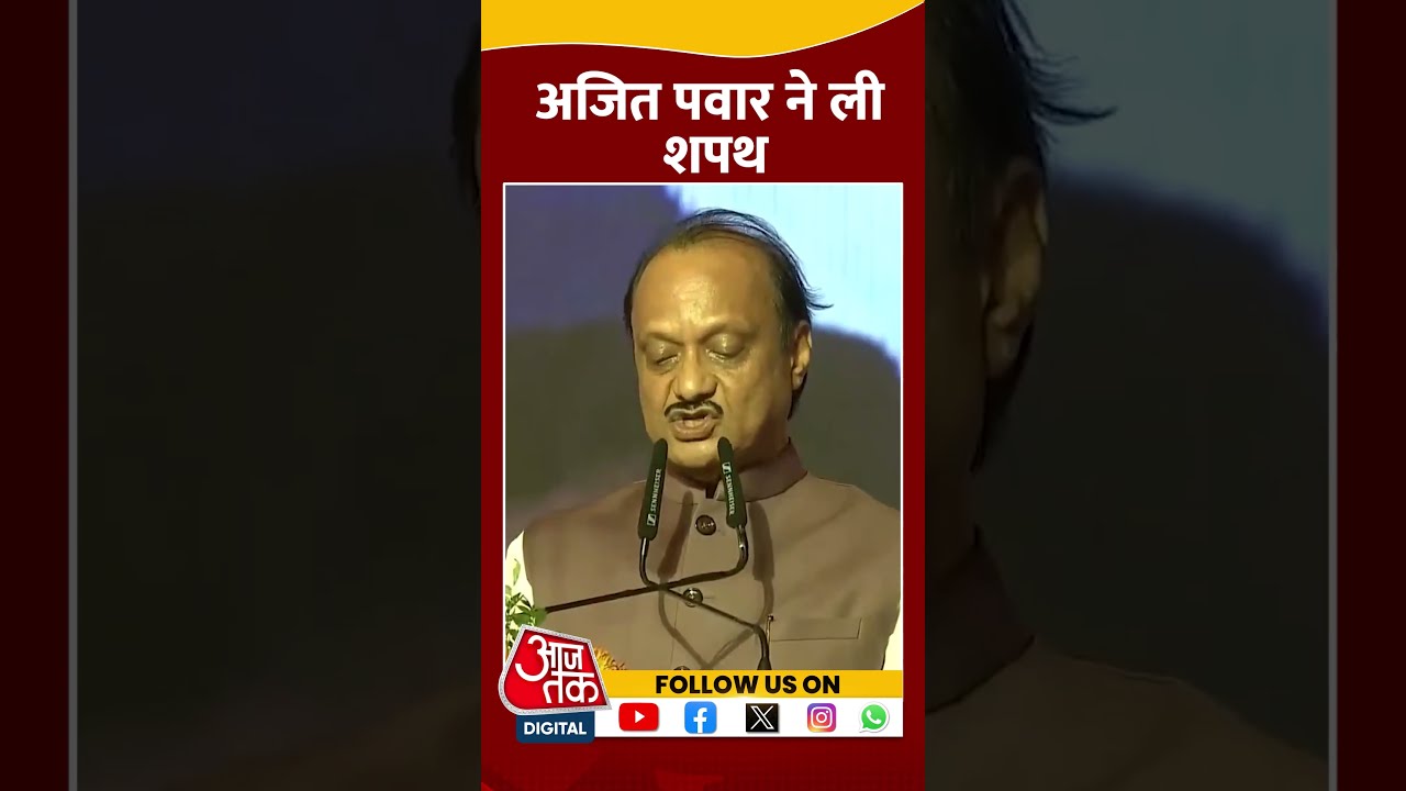 Maharashtra Oath Ceremony: अजित पवार ने ली शपथ | #shorts #shortsvideo