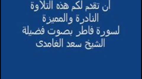 تلاوة نادرة ورائعة لسورة فاطر لعام 1422هجرية  سعد الغامدي