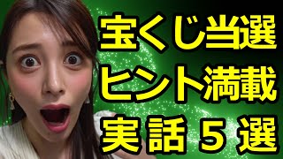 ヒント満載!宝くじで高額当選した人達の”実録エピソード5選”