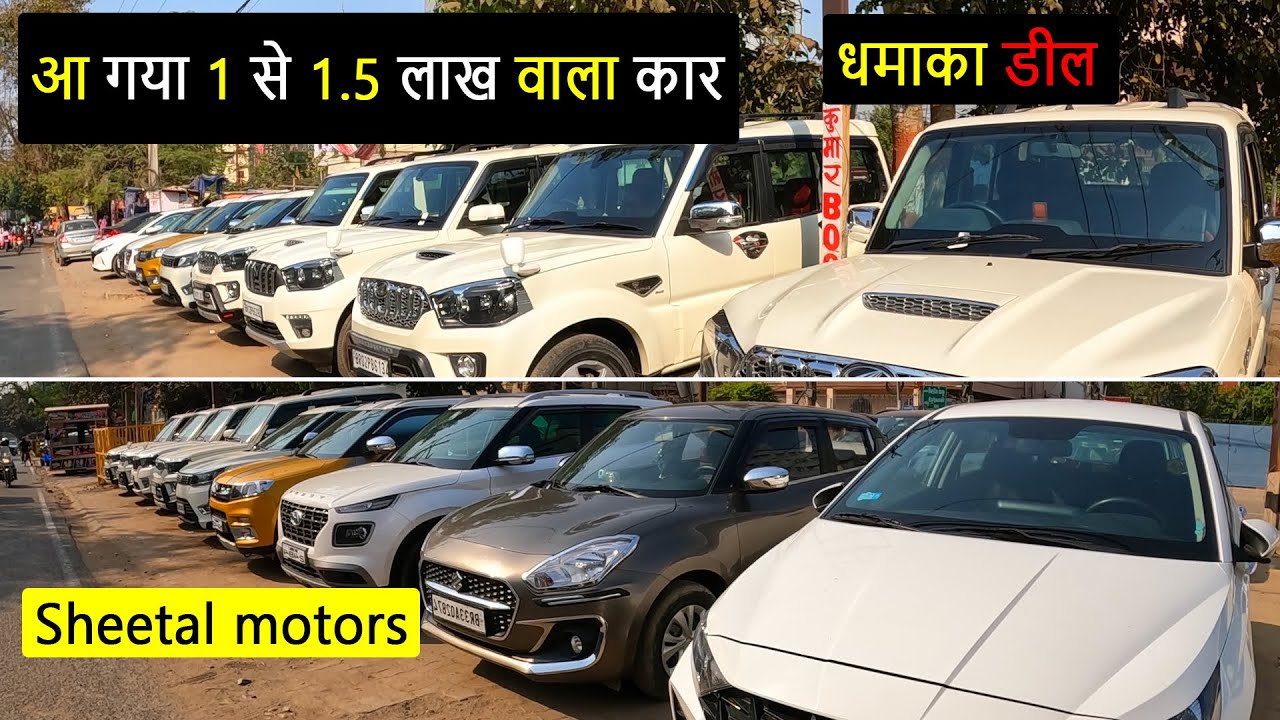 आ गया 1 से 1.5 लाख वाला कार|SECOND HAND CAR IN PATNA|USED CAR IN PATNA ...
