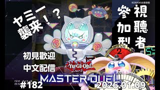 突発vtuber新兎タイムリリーの配信#182#參加型#遊戯王#遊戯王MD#遊戯王マスターデュエル#リリー生 #vtuber#ケモV#獸V#FURRYV#台V#台灣vtuber#中文配信