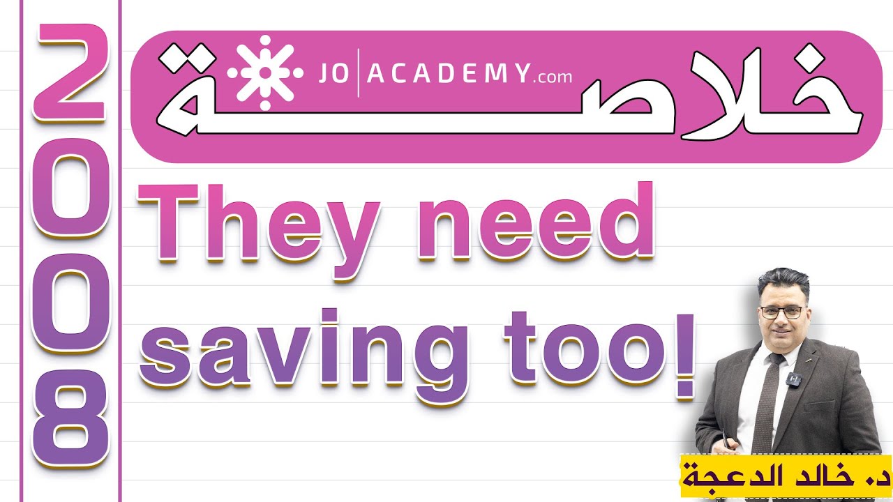 High Note4 - خلاصة قطعة They need saving too! - الدكتور #خالد الدعجة