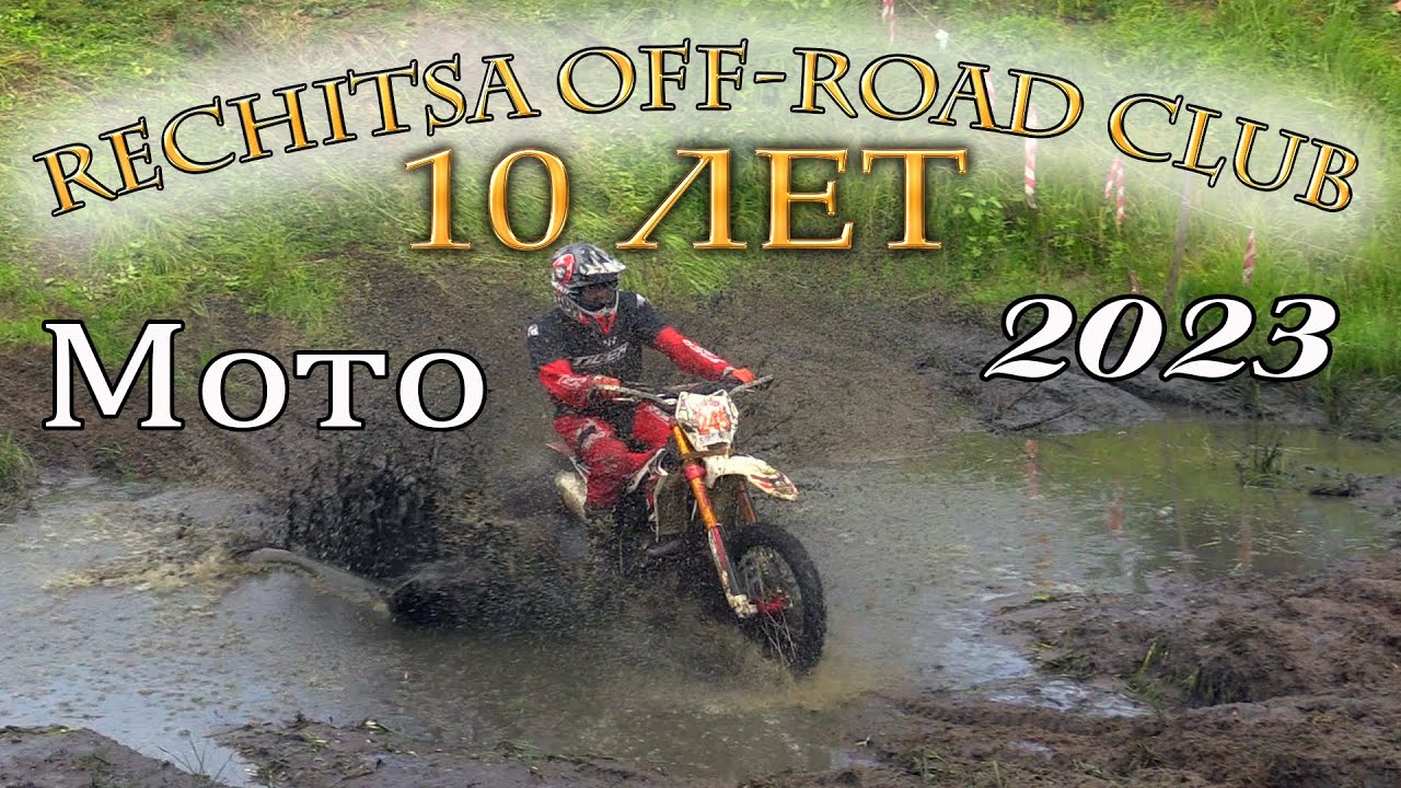 Rechitsa off road club 2023. 10 Лет. Мото.