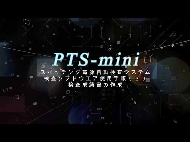 ・検査ソフトウエア使用手順（３）　検査成績書の作成