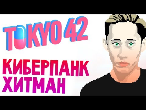 Tokyo 42 -ДРАЙВОВЫЙ МИНИМАЛИЗМ (обзор и прохождение на русском)