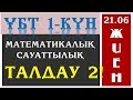ҰБТ 21 МАУСЫМ МС СҰРАҚТАРЫН ТАЛДАУ 2-бөлім!