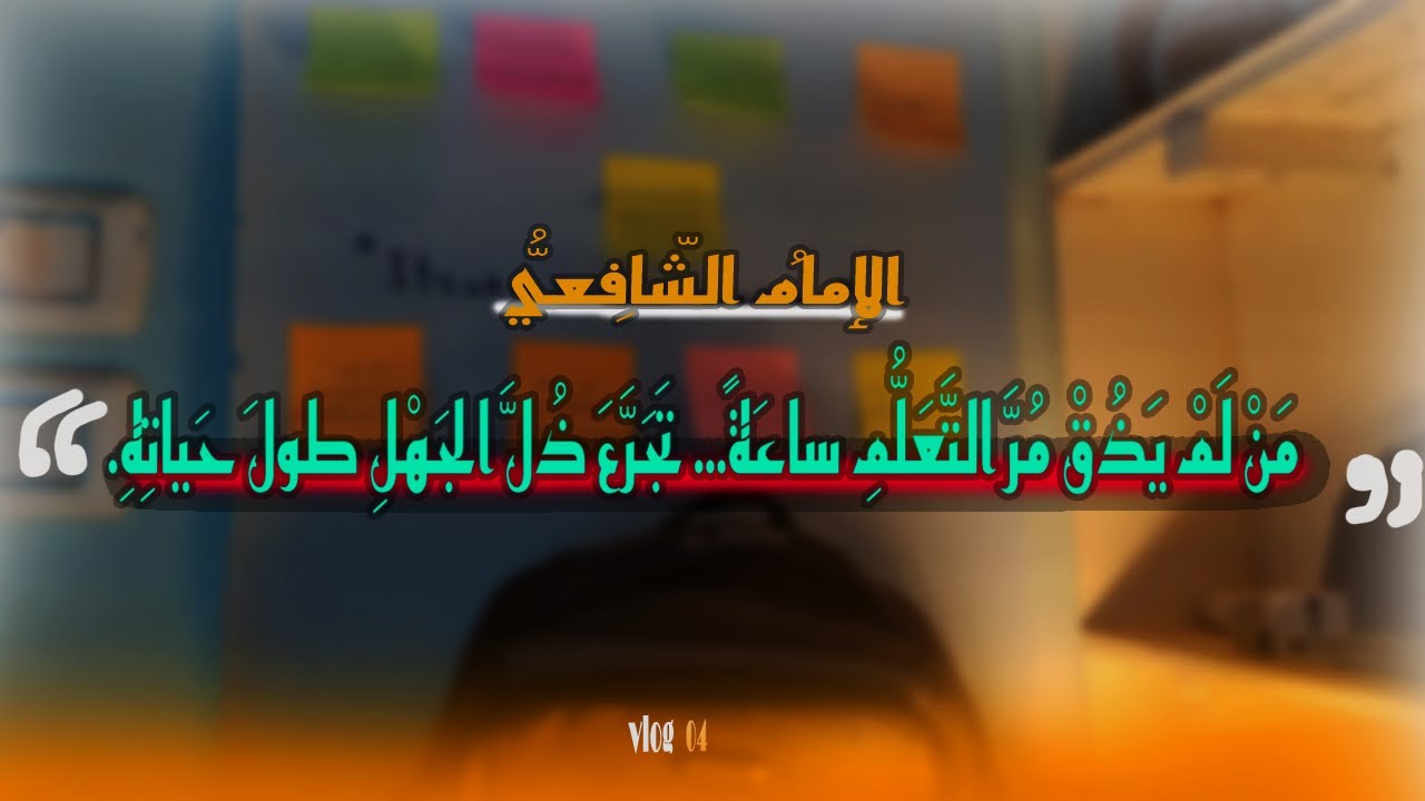 مَنْ لَمْ يَذُقْ مُرَّ التَّعَلُّمِ ساعَةً… تَجَرَّعَ ذُلَّ الجَهْلِ طولَ حَياتِهِ.