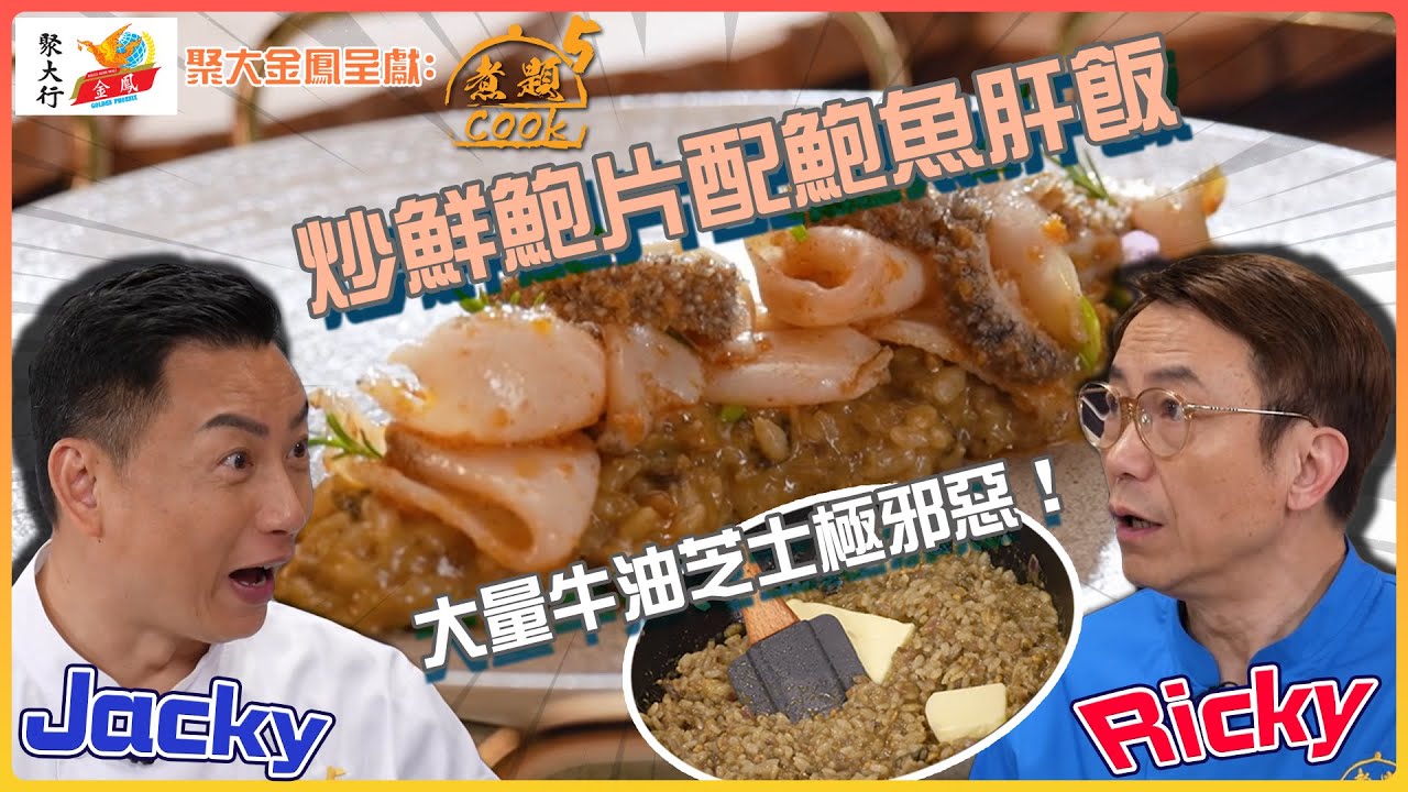 《聚大金鳳 呈獻:煮題COOK 5》大量牛油芝士極邪惡!炒鮮鮑片配鮑魚肝飯 |EP7 PT2|Ricky 張錦祥|Jacky 余健志 | 煮題 ...