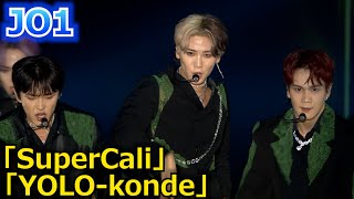 【ガルアワ】JO1「SuperCali」“圧巻大トリ”パフォーマンス　「YOLO-konde」やユニークな自己紹介も　『Rakuten GirlsAward 2022 AUTUMN／WINTER』