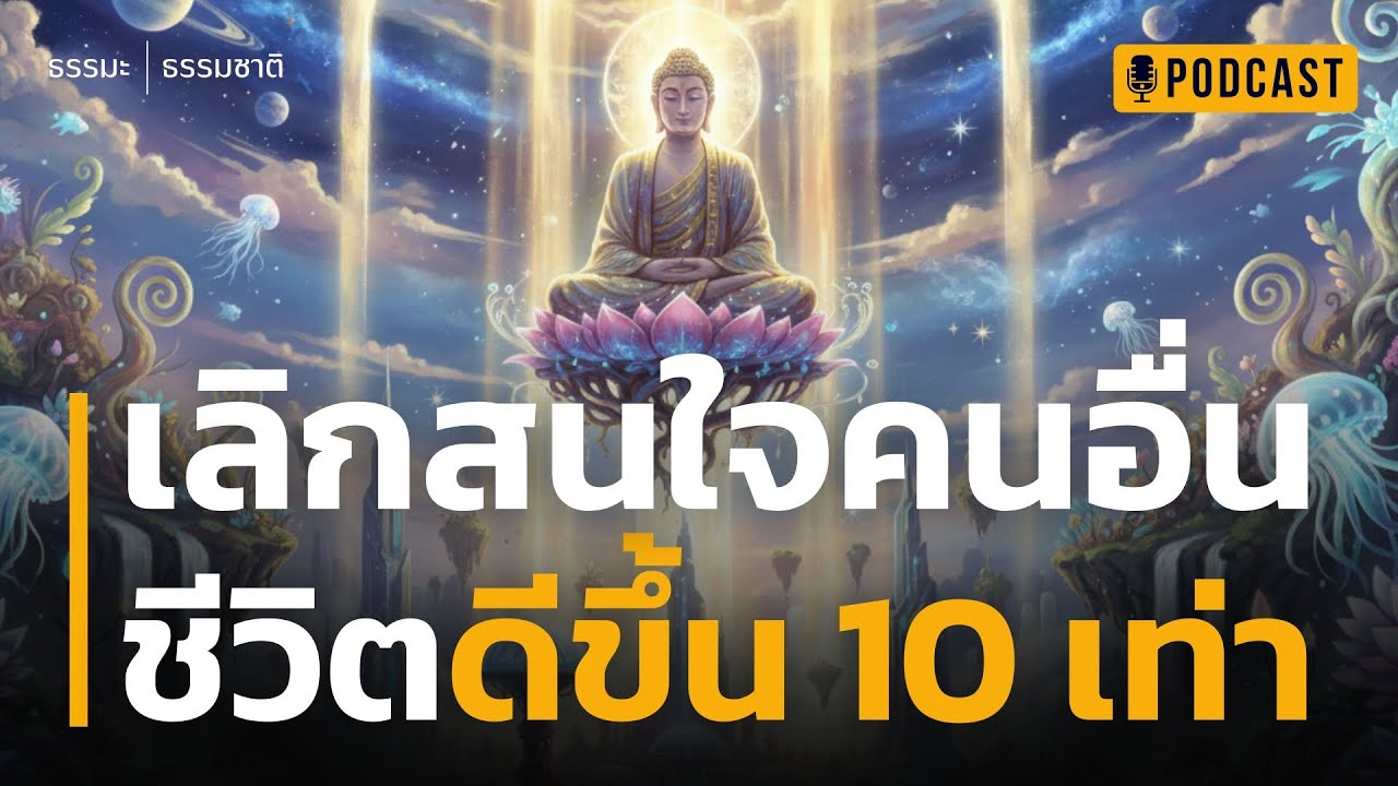 เลิกสนใจคนอื่น ชีวิตดีขึ้น 10 เท่า | ฝึกจิตให้เป็น 'เรือว่างเปล่า' ที่ใครก็ชนไม่เจ็บ