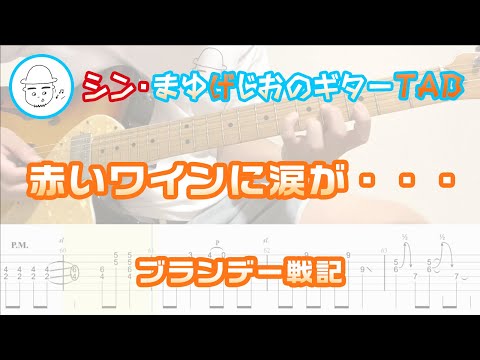 赤いワインに涙が・・・【エレキギターTAB譜】※演奏動画あり - ブランデー戦記