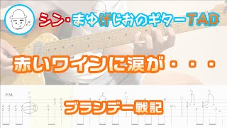 赤いワインに涙が・・・【エレキギターTAB譜】※演奏動画あり - ブランデー戦記