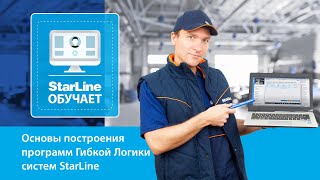 [StarLine Обучает | Марафон вебинаров] Основы построения программ Гибкой Логики систем StarLine