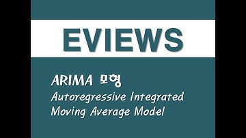 이뷰즈를 활용한 회귀분석 - (28) ARIMA 모형(Autoregressive Integrated Moving Average Model)