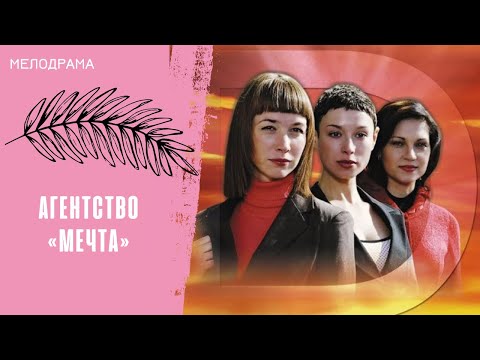 УЛЫБАЙТЕСЬ ЧАЩЕ! Агентство «Мечта»