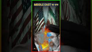 Middle East का सच! #MiddleEastPolitics #ChinaInfluence #USPower #PakistanStrategy #shortsfeed #reels