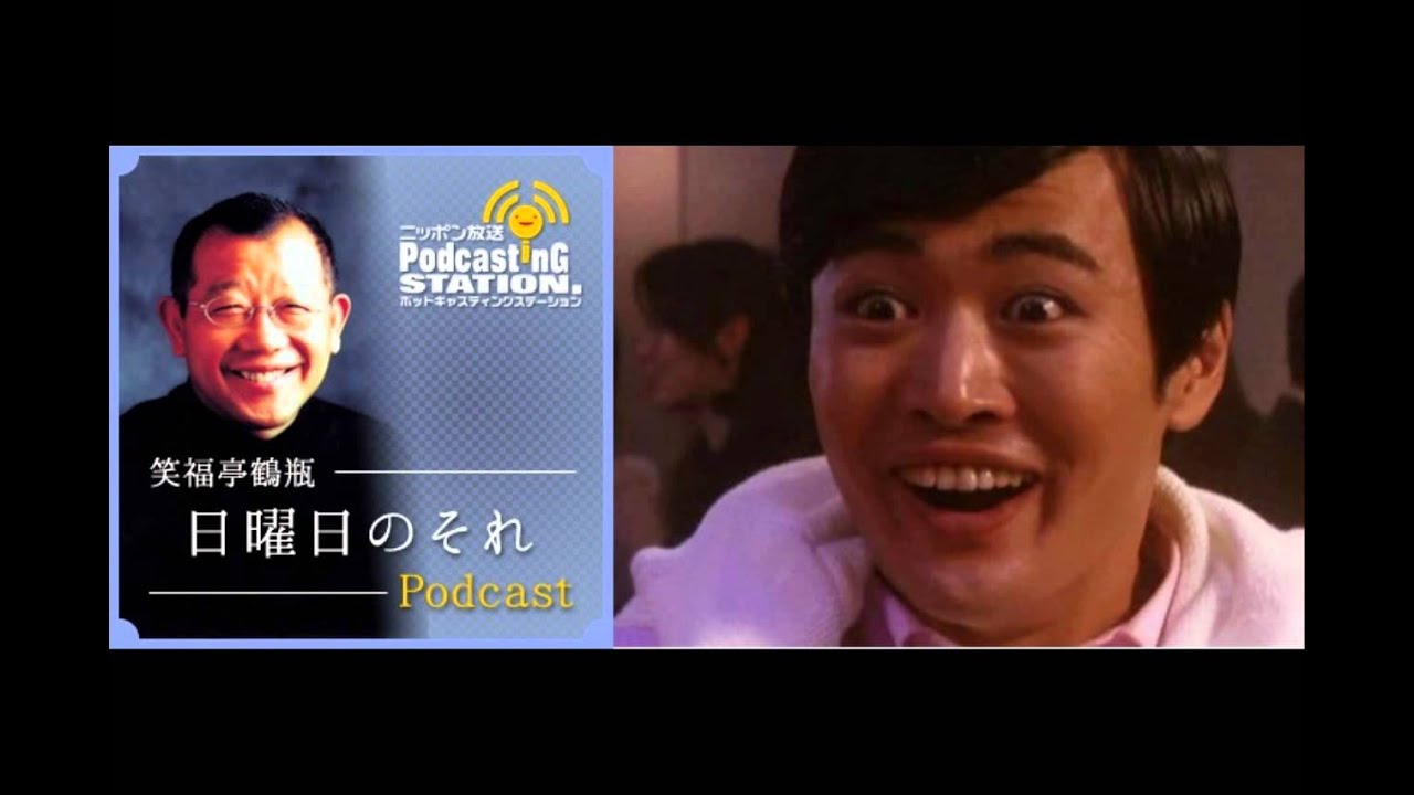 笑福亭鶴瓶 日曜日のそれ PODCAST～劇団ひとり「青天の霹靂」