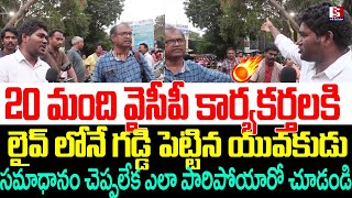 20 మంది వైసీపీ కార్యకర్తలకి లైవ్ లోనే గడ్డి పెట్టిన యువకుడు ,సమాధానం చెప్పలేక ఎలా పారిపోయారో చూడండి