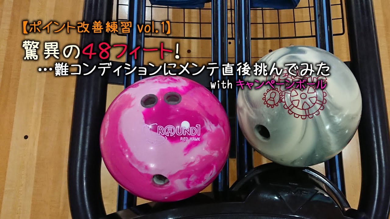 ポイント改善練習 vol.1】驚異の48フィート！ …難コンディションに