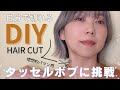 ［セルフヘアカット］人気のタッセルボブに挑戦！理想的パッツン感を出す！